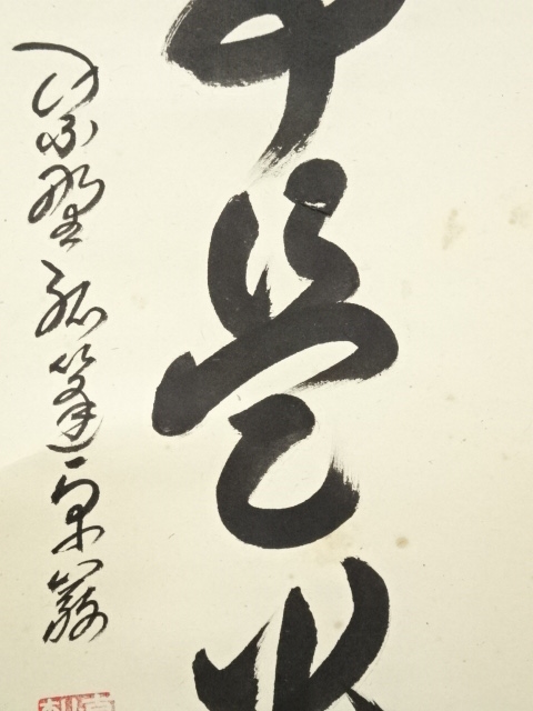 Ｆ５３８　掛軸　大徳寺　小堀卓巌　『山呼萬歳聲』　共箱　『真作』　肉筆　一行書 kei20220202e 209.jpg